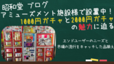 【ガチャの魅力】1000円&2000円ガチャをアミューズメント施設で設置中！の画像